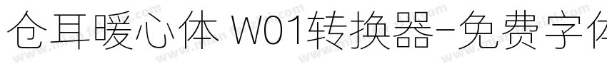 仓耳暖心体 W01转换器字体转换